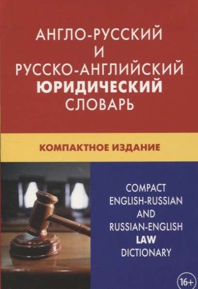 Англо-русский и русско-английский юридический словарь. Компактное издание