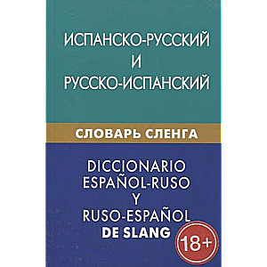 Испанско-русский, русско-испанский словарь сленга. Свыше 20000 слов, словосочетаний, эквивалентов. 3