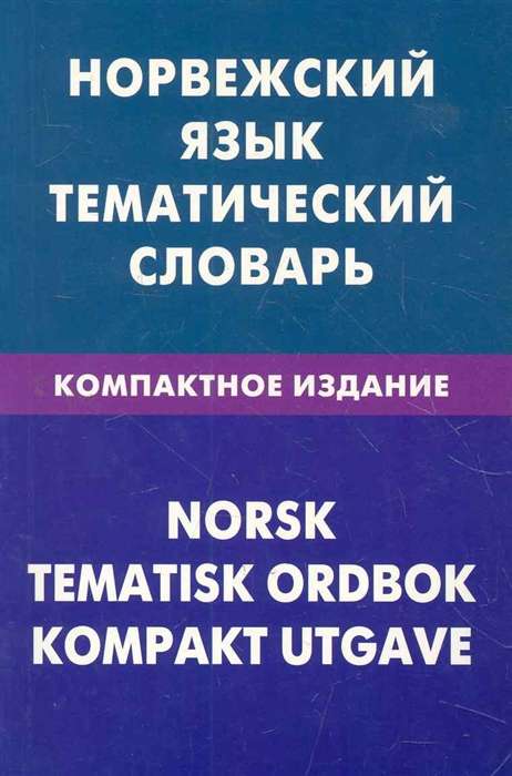 Норвежский язык. Тематический словарь. Компактное издание