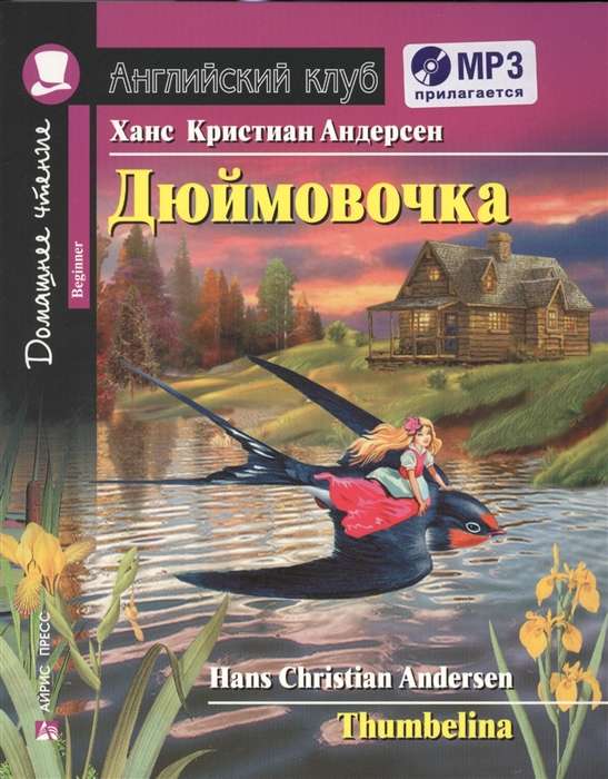 Дюймовочка = Thumbelina (+ mp3)