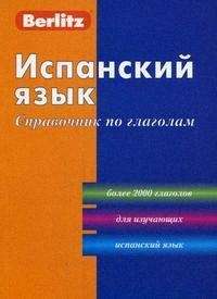 Испанский язык. Справочник по глаголам. 6-е издание