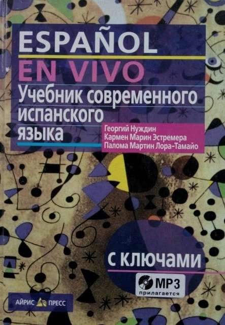 Учебник современного испанского языка с ключами (+ mp3)