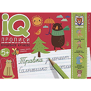 IQ-прописи. Волшебное кружево