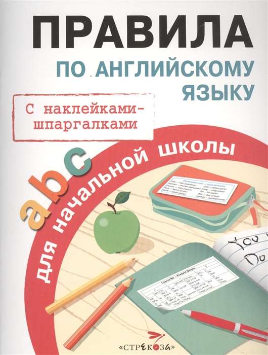 Правила по английскому языку для начальной школы. С наклейками-шпаргалками