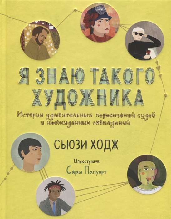 Я знаю такого художника. Истории удивительных судеб и неожиданных совпадений