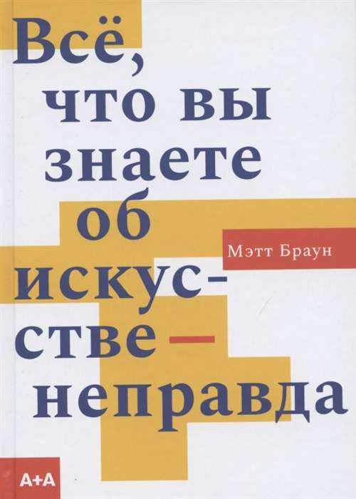 Всё, что вы знаете об искусстве - неправда