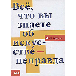 Всё, что вы знаете об искусстве - неправда