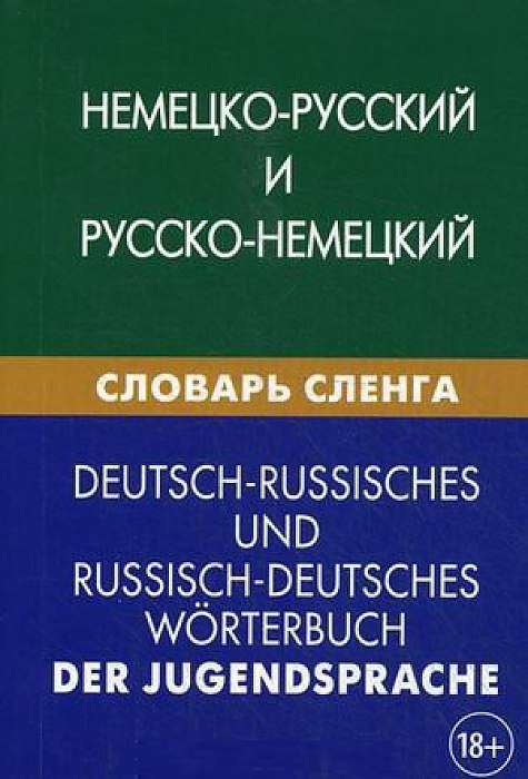 Немецко-русский и русско-немецкий словарь сленга