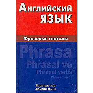 Английский язык. Фразовые глаголы. Компактное издание. 3-е издание