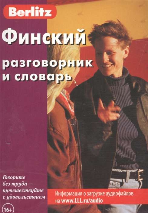 Финский разговорник и словарь. 6-е издание