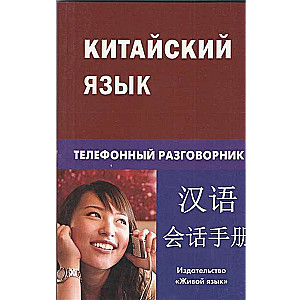 Китайский язык. Телефонный разговорник