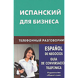 Испанский для бизнеса. Телефонный разговорник