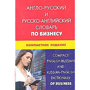 Англо-русский и русско-английский словарь по бизнесу. Компактное издание