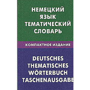 Немецкий язык. Тематический словарь. Компактное издание