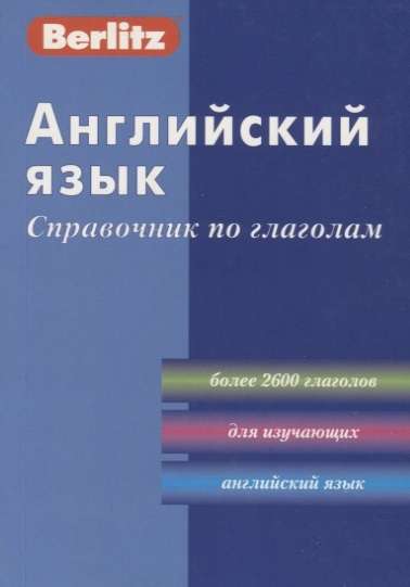 Английский язык. Справочник по глаголам. 3-е издание