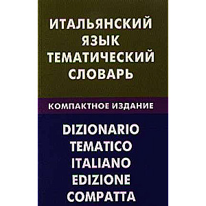 Итальянский язык. Тематический словарь. Компактное издание