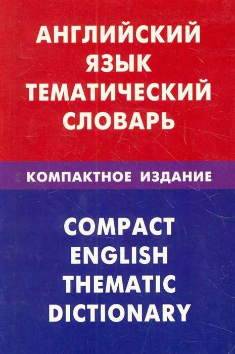 Английский язык. Тематический словарь. Компактное издание