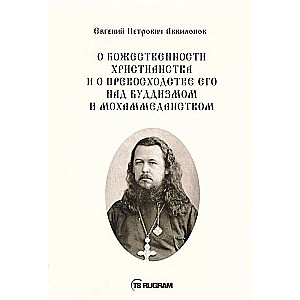 О божественности христианства и о превосходстве его над буддизмом и мохаммеданством