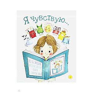 Я чувствую…