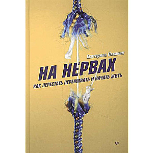 На нервах. Как перестать переживать и начать жить