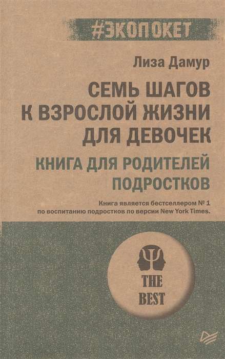 Семь шагов к взрослой жизни для девочек. Книга для родителей подростков