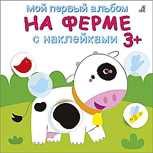 Мой первый альбом. 3+. На ферме с наклейками