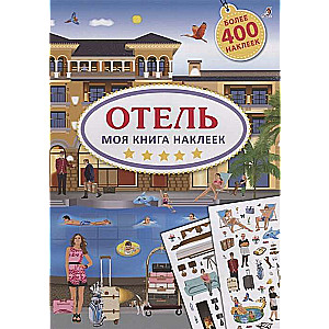 Моя книга наклеек. Отель