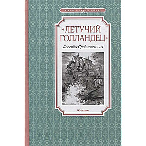 «Летучий голландец». Легенды Средневековья