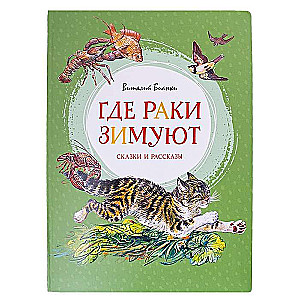 Где раки зимуют. Сказки и рассказы