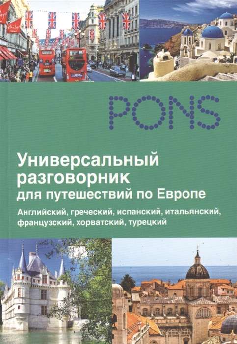 Универсальный разговорник для путешествий по Европе