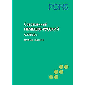 Современный немецко-русский словарь. 60000 слов и выражений