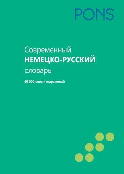 Современный немецко-русский словарь. 60000 слов и выражений