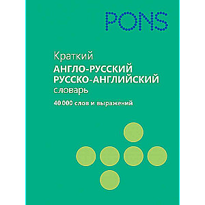 Краткий англо-русский и русско-английский словарь. 40 000 слов и выражений