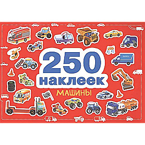 250 наклеек. Машины