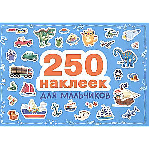 250 наклеек. Для мальчиков