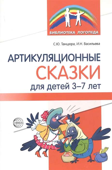 Артикуляционные сказки для детей 3-7 лет