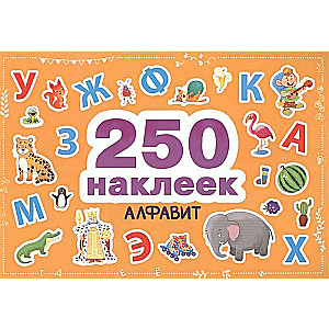 250 наклеек. Алфавит