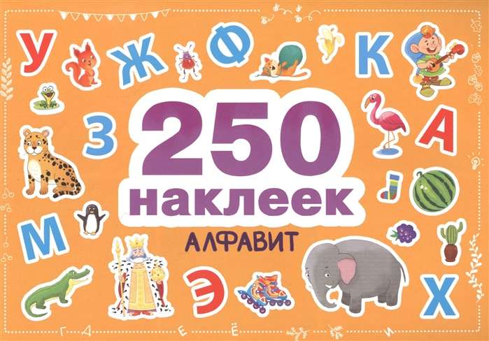 250 наклеек. Алфавит