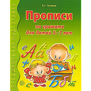 Прописи по грамоте для детей 5-7 лет