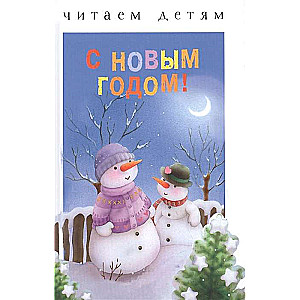 С Новым годом!