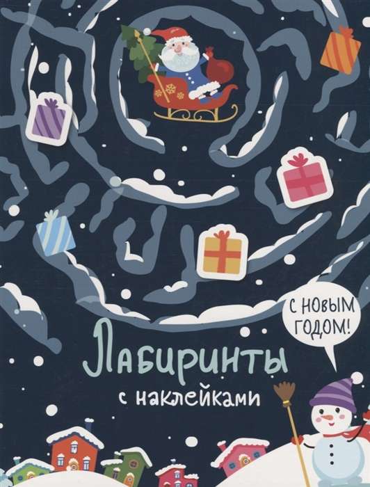 Лабиринты с наклейками. С новым годом!