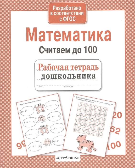 Математика. Считаем до 100