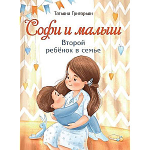 Софи и малыш. Второй ребёнок в семье