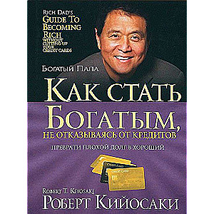 Как стать богатым, не отказываясь от кредитов. 3-е издание