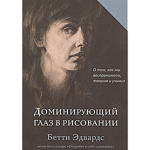 Доминирующий глаз в рисовании. О том, как мы воспринимаем, творим и учимся