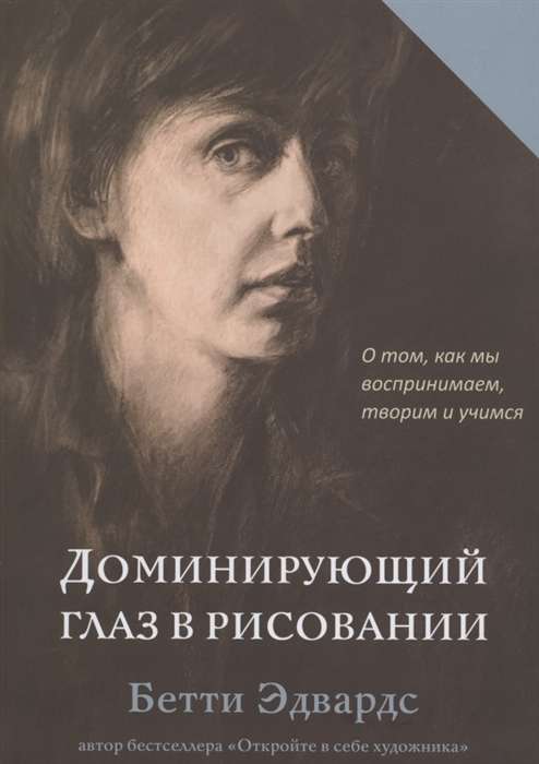 Доминирующий глаз в рисовании. О том, как мы воспринимаем, творим и учимся