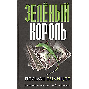 Зелёный король