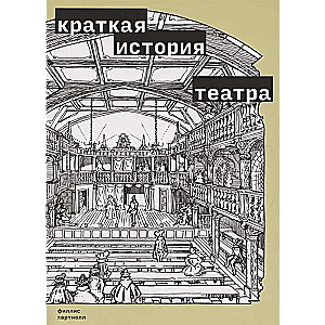 Краткая история театра