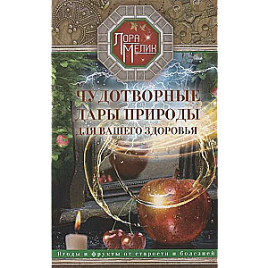 Чудотворные дары природы для вашего здоровья. Ягоды и фрукты от старости и болезней