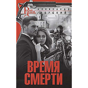 МИНИ: Время смерти